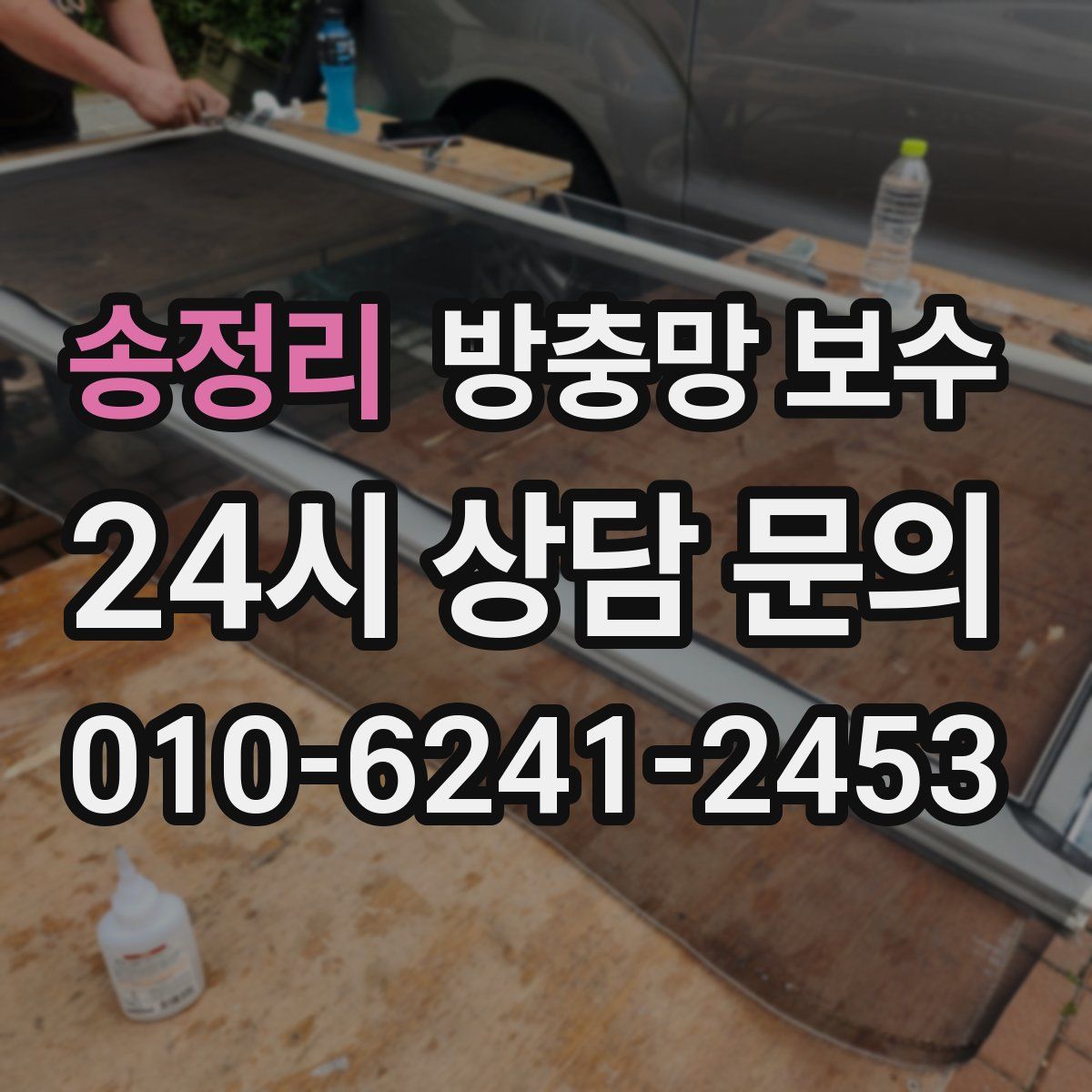 송정리 방충망 보수