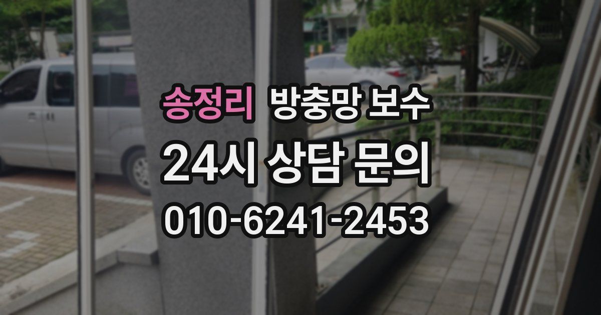 송정리 방충망 보수