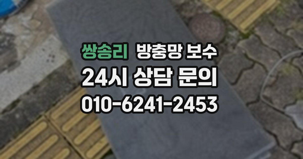 쌍송리 방충망 보수