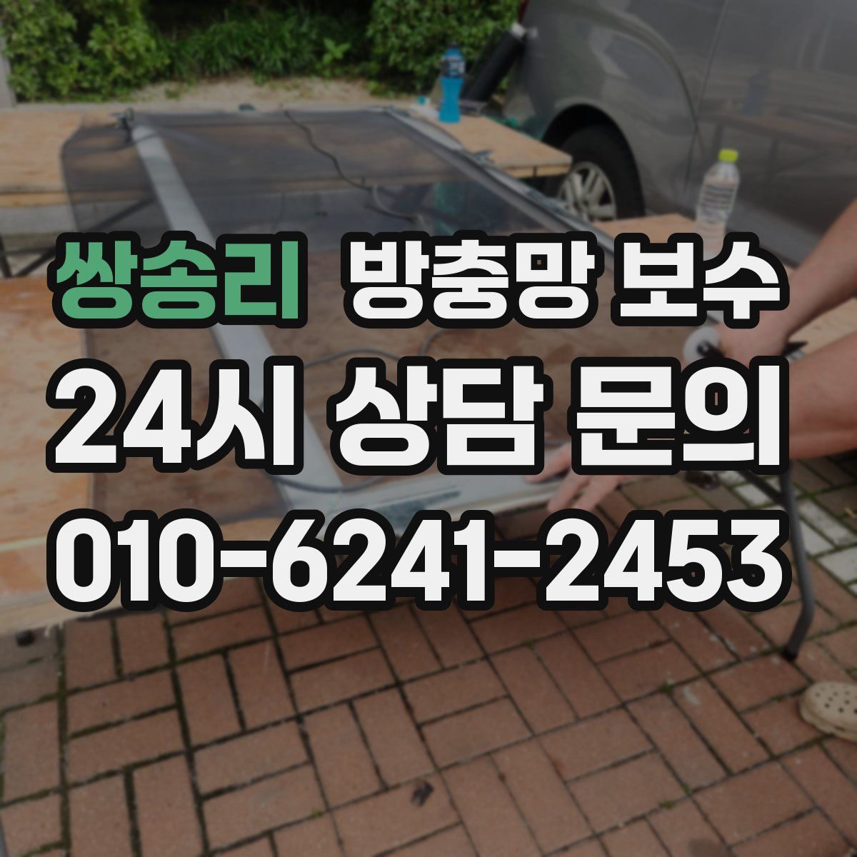 쌍송리 방충망 보수