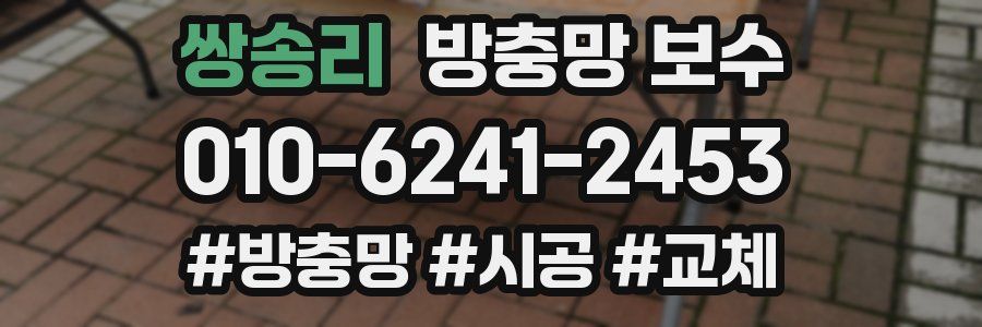 쌍송리 방충망 보수