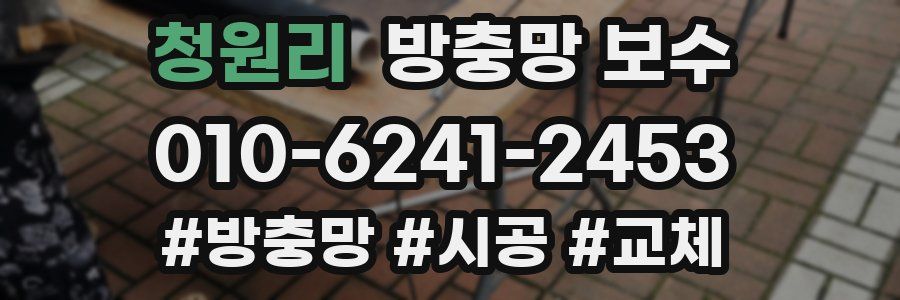 청원리 방충망 보수