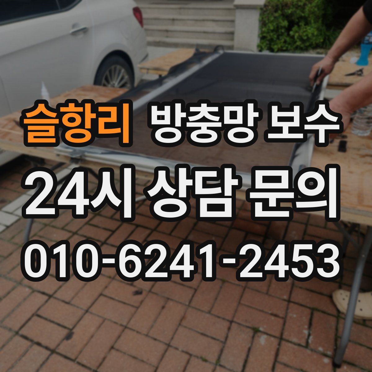 슬항리 방충망 보수