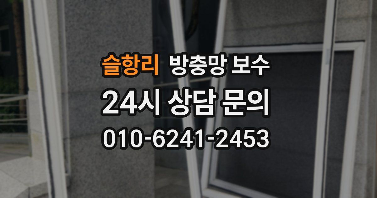 슬항리 방충망 보수