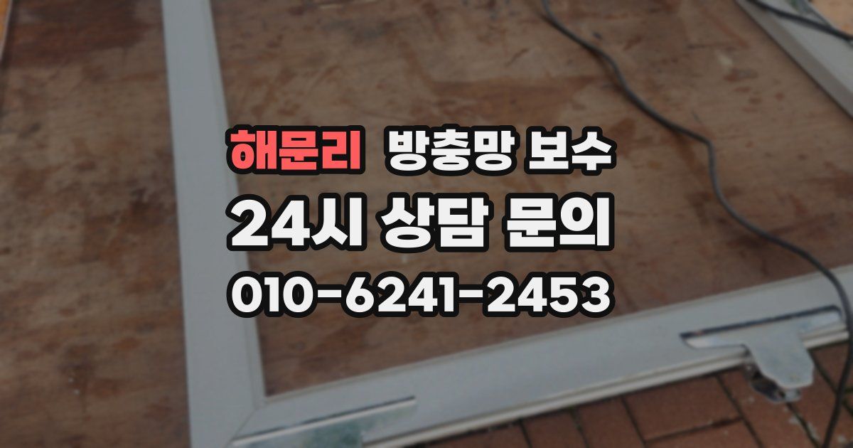 해문리 방충망 보수