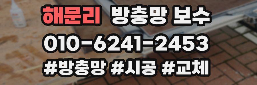 해문리 방충망 보수