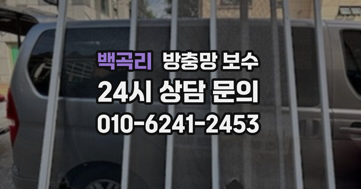 백곡리 방충망 보수
