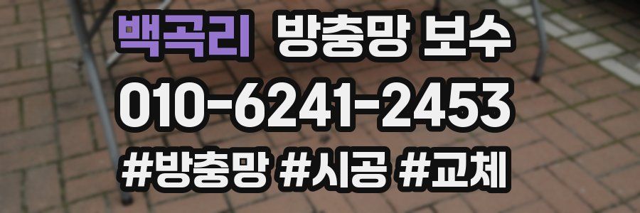 백곡리 방충망 보수