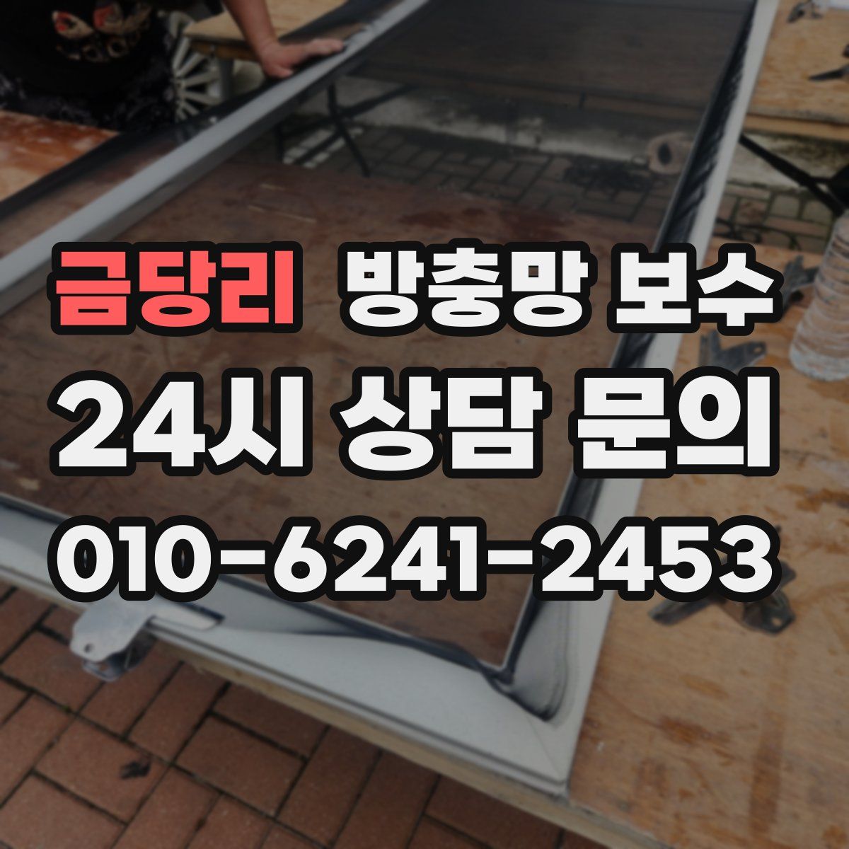 금당리 방충망 보수