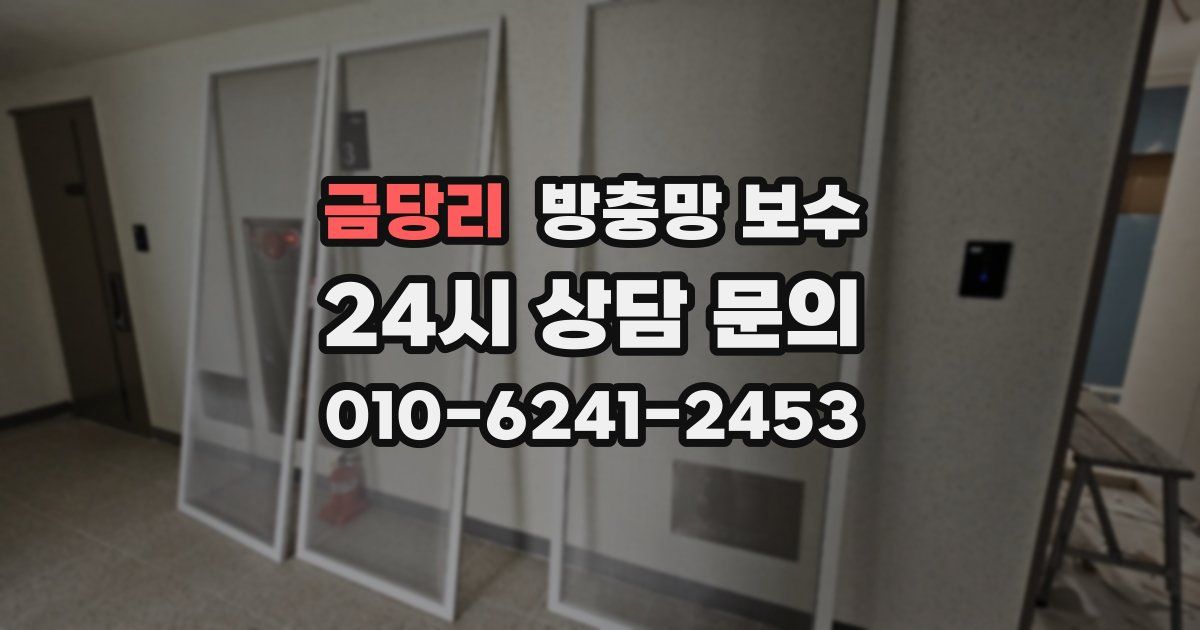 금당리 방충망 보수