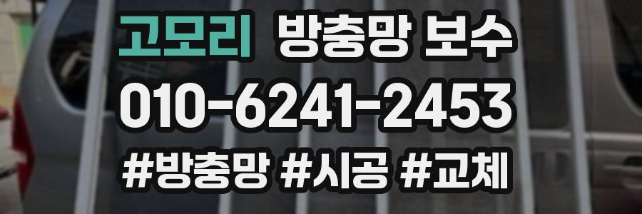 고모리 방충망 보수