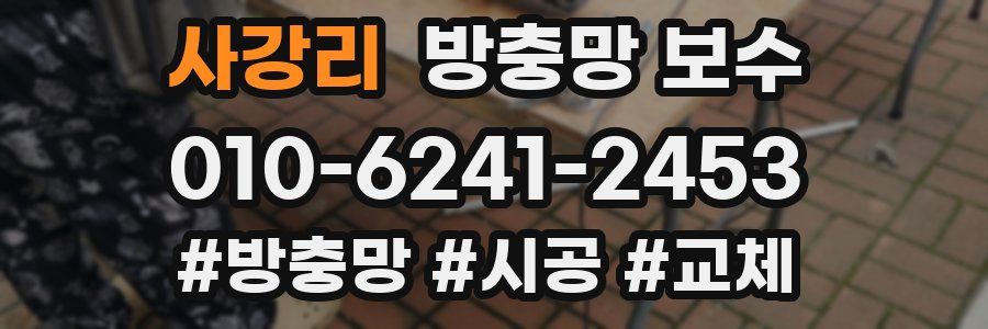 사강리 방충망 보수