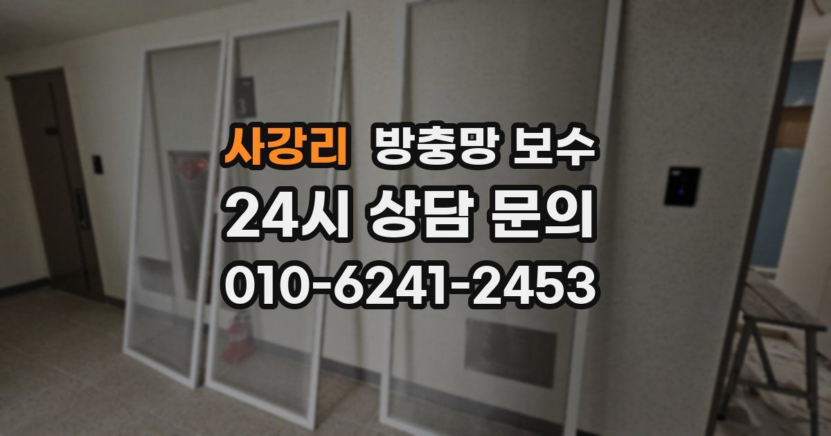 사강리 방충망 보수