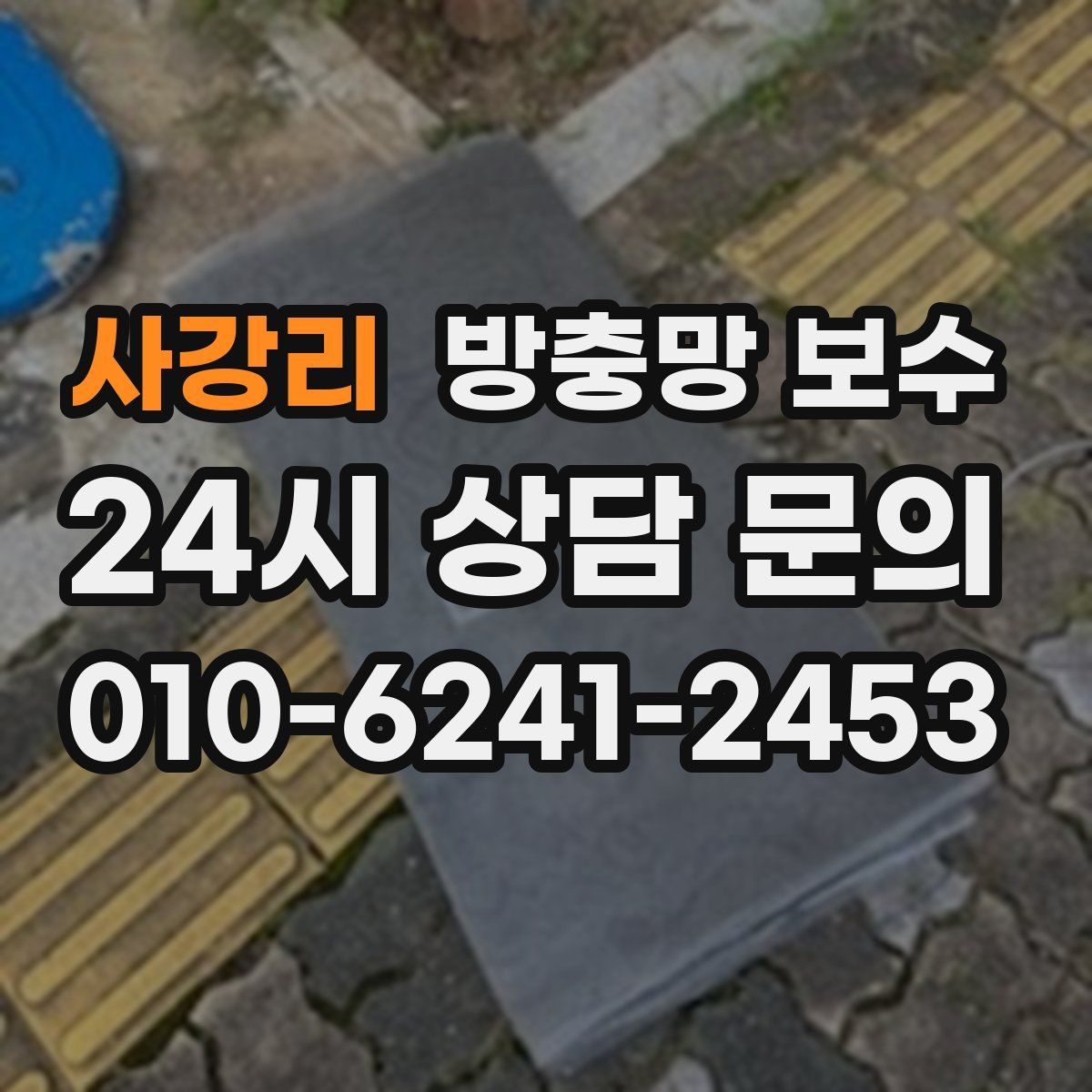 사강리 방충망 보수