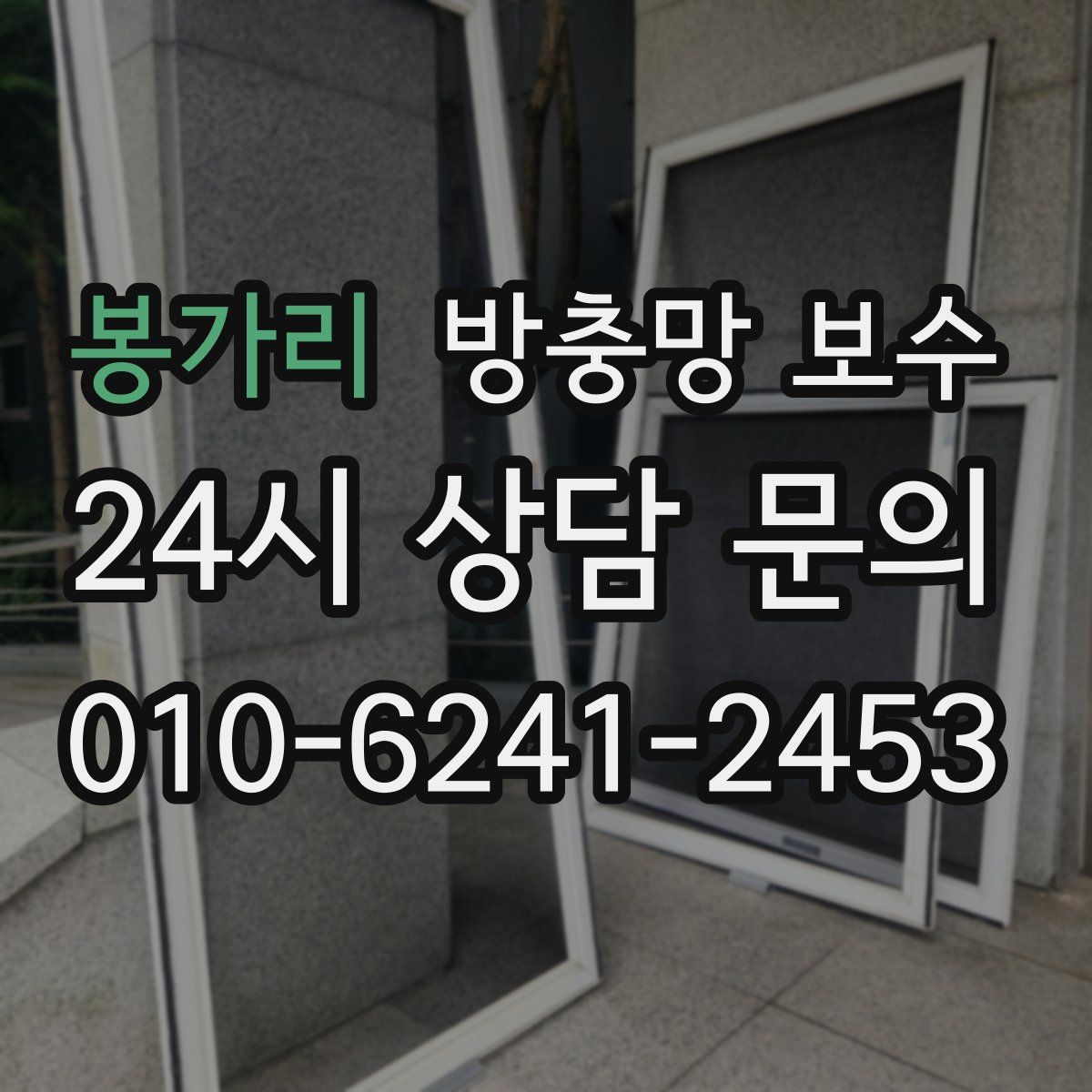 봉가리 방충망 보수