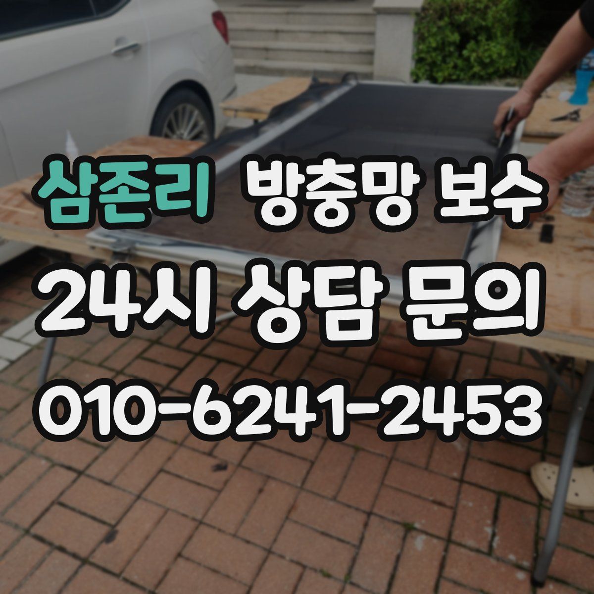 삼존리 방충망 보수