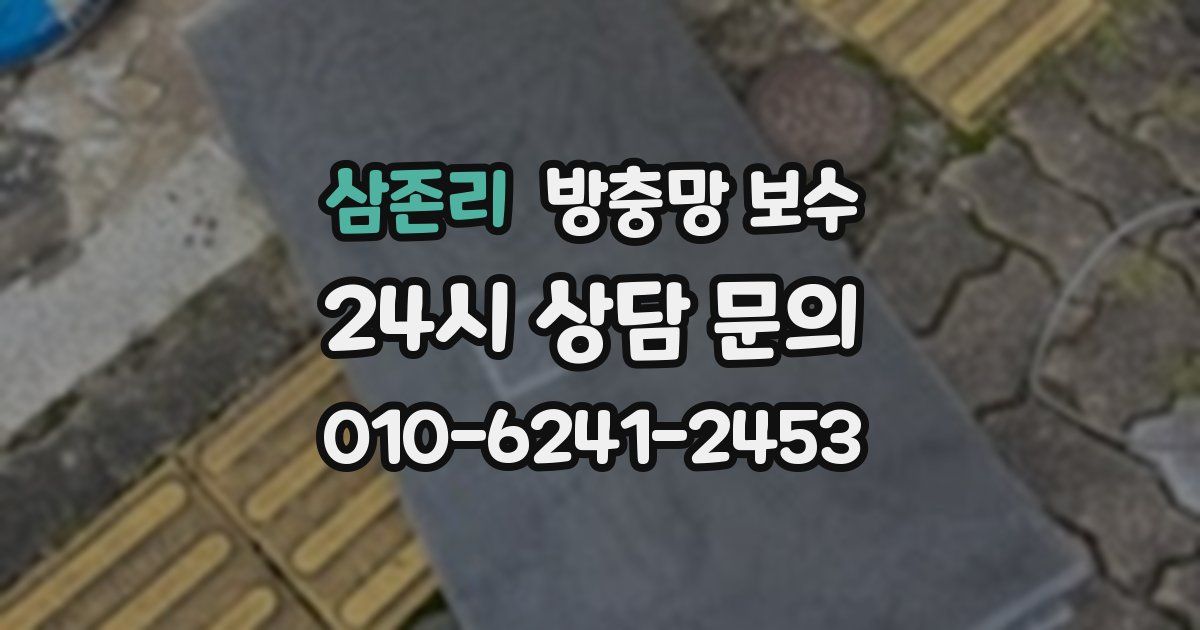 삼존리 방충망 보수