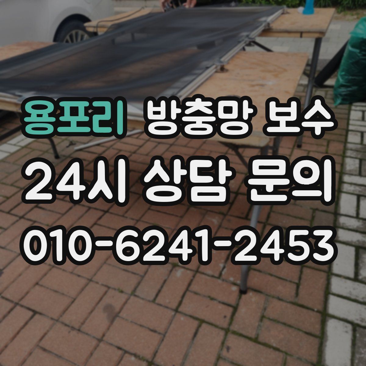용포리 방충망 보수