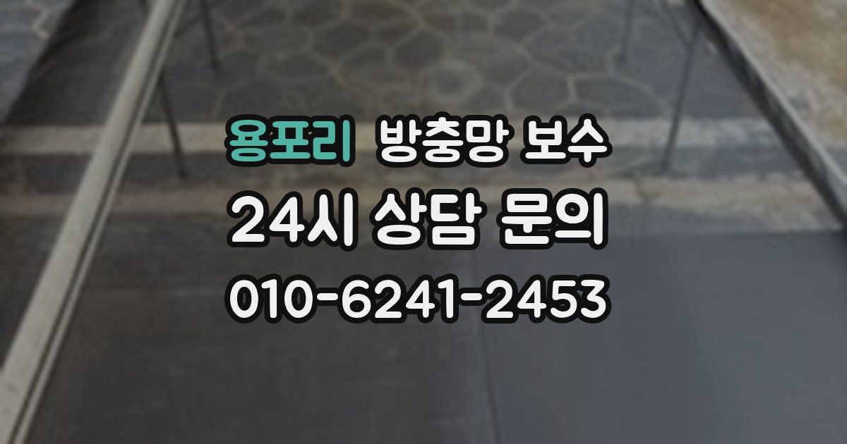 용포리 방충망 보수