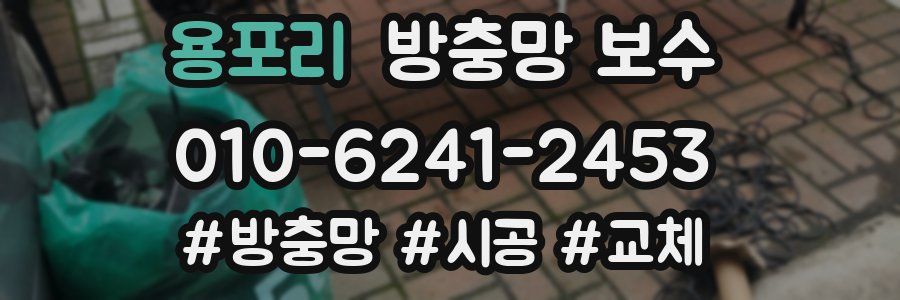 용포리 방충망 보수