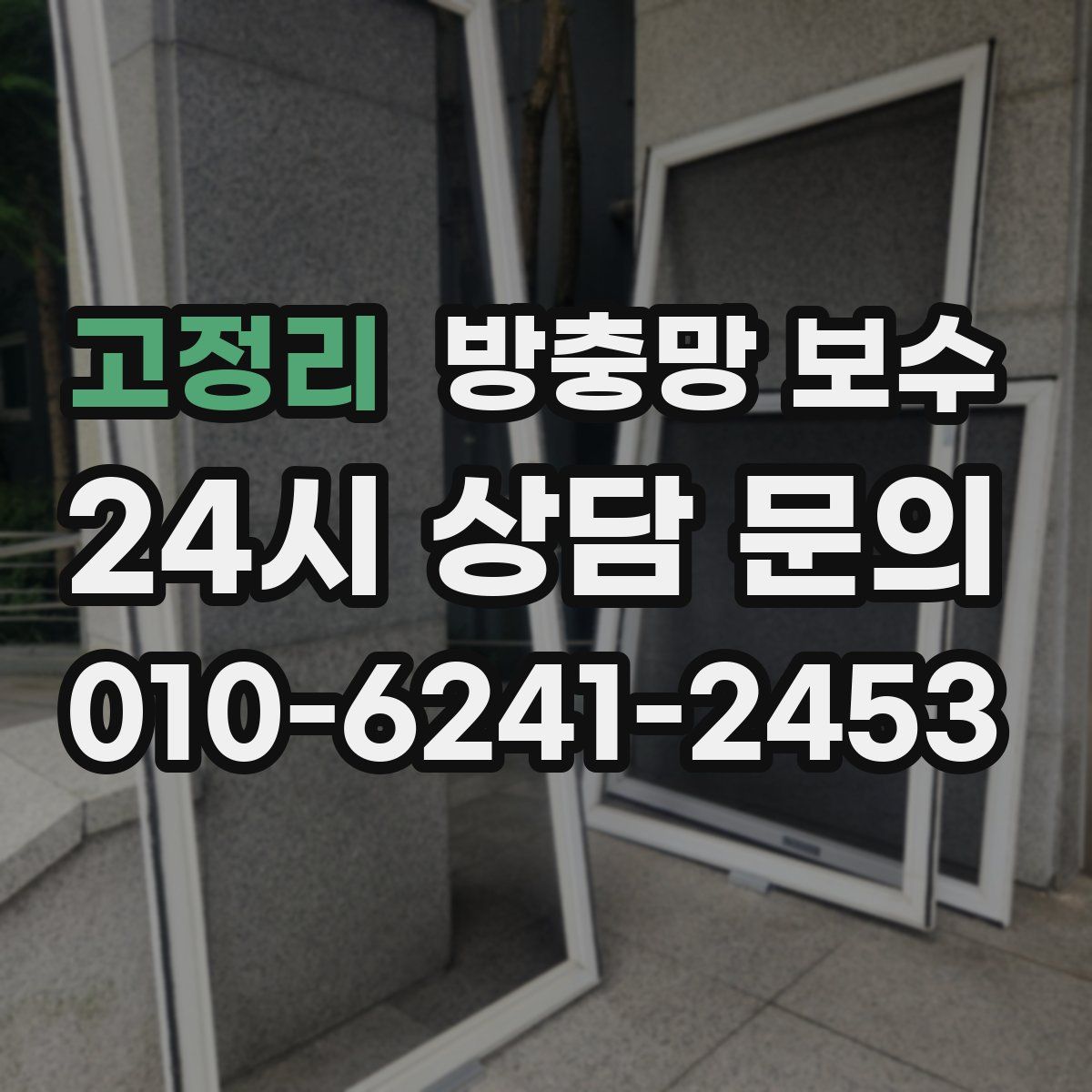 고정리 방충망 보수