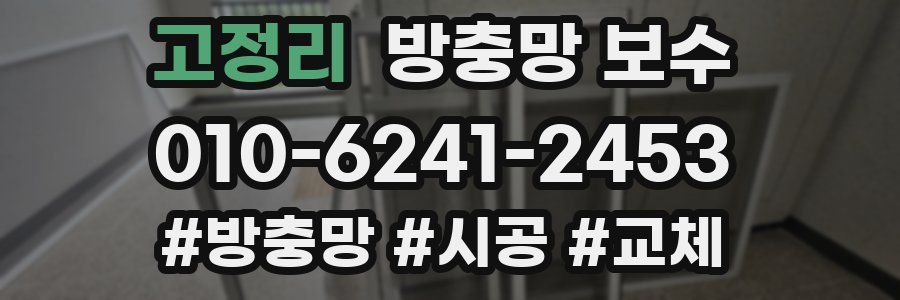 고정리 방충망 보수