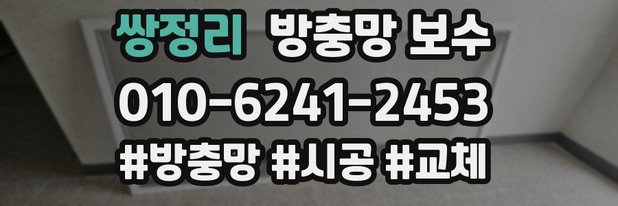 쌍정리 방충망 보수