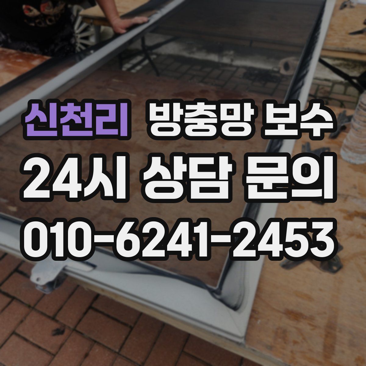 신천리 방충망 보수