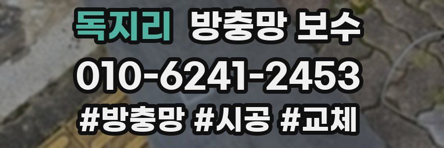 독지리 방충망 보수