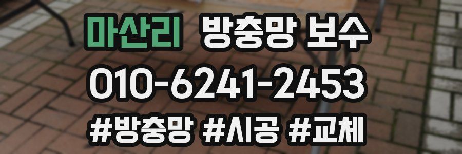 마산리 방충망 보수