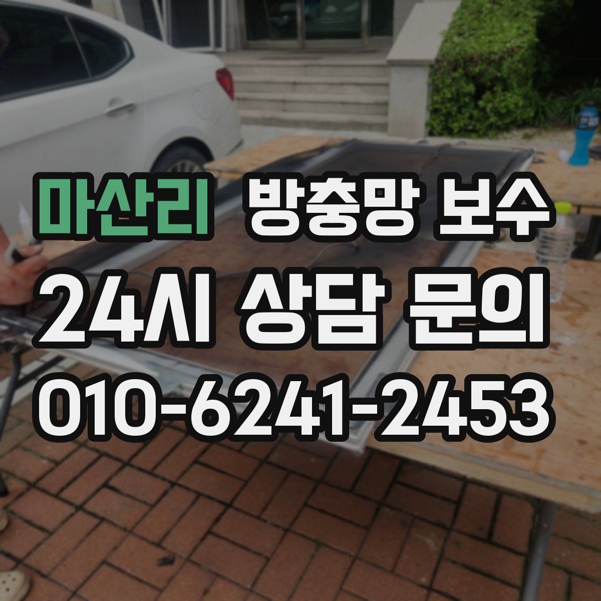 마산리 방충망 보수