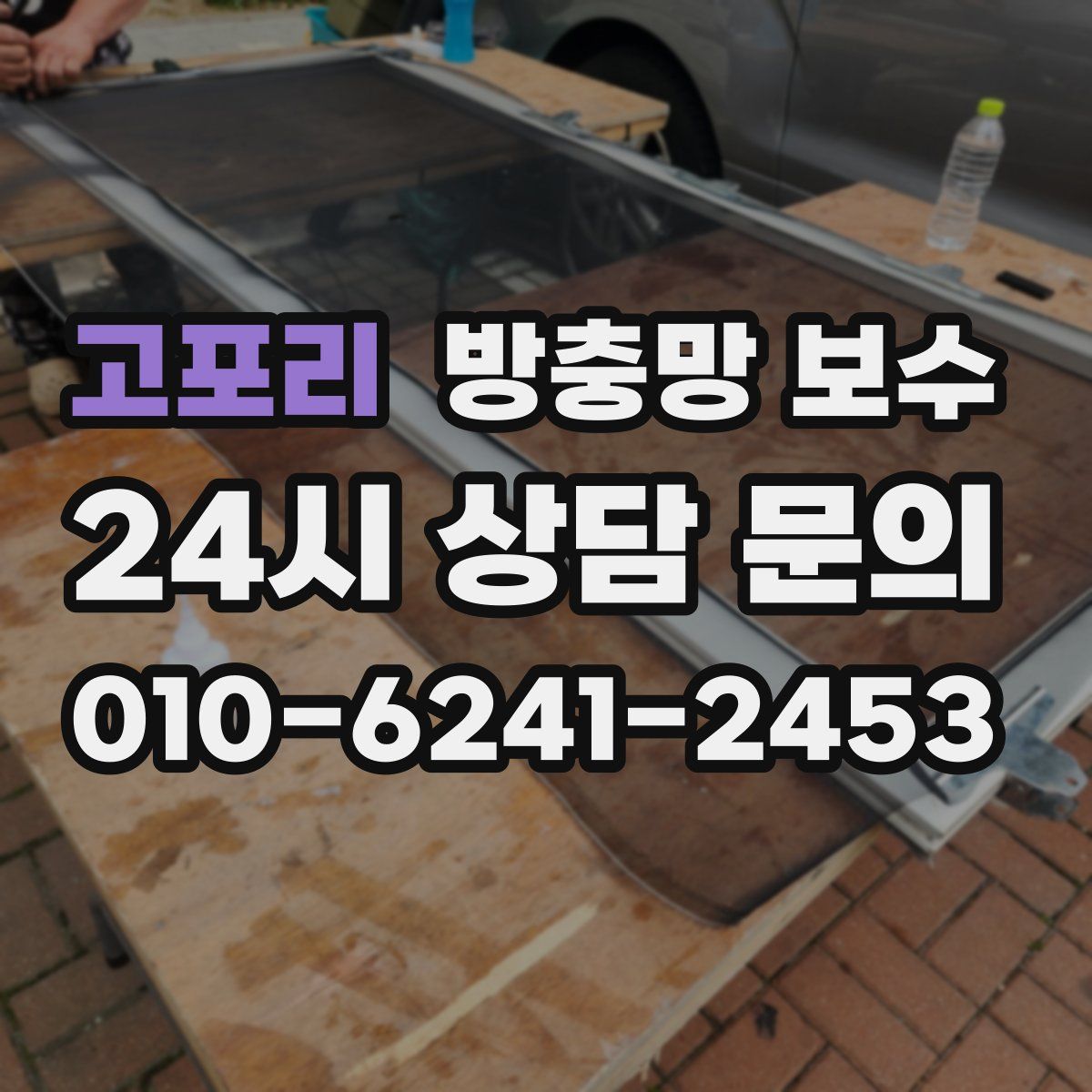 고포리 방충망 보수