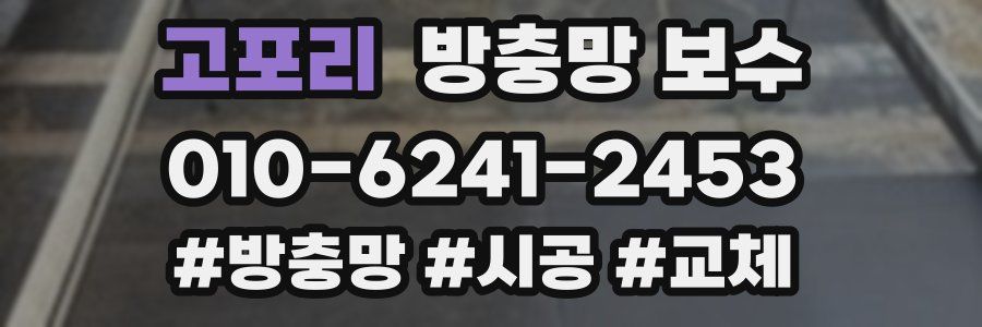 고포리 방충망 보수