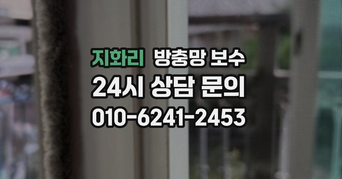 지화리 방충망 보수