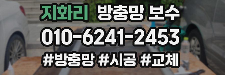 지화리 방충망 보수