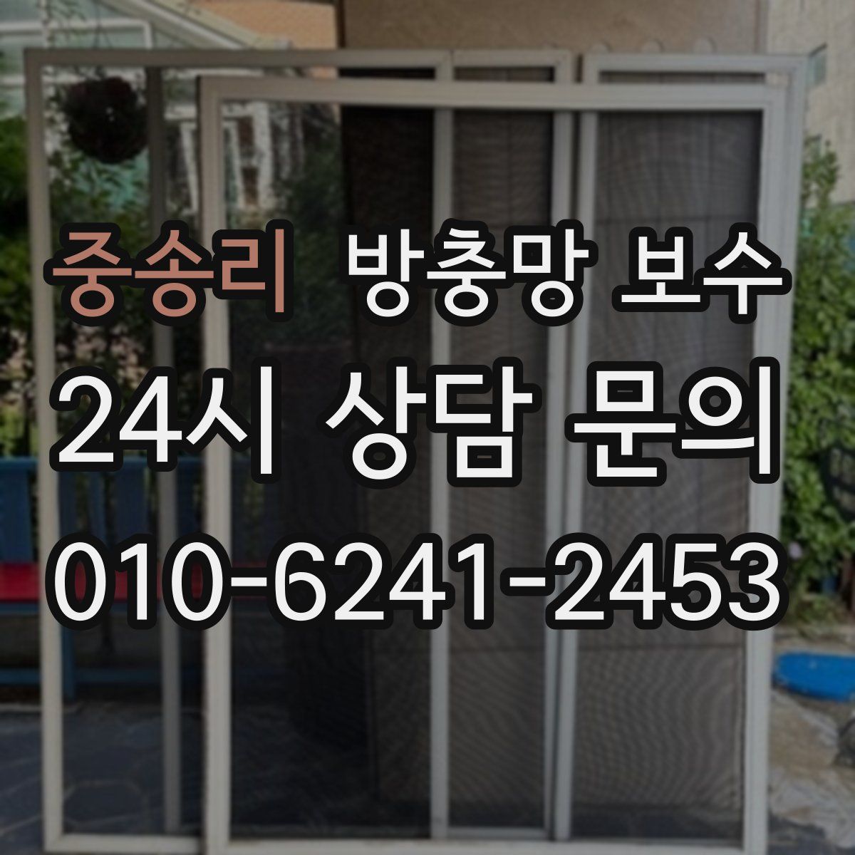 중송리 방충망 보수