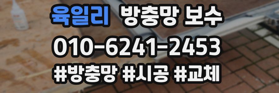 육일리 방충망 보수