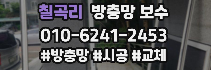 칠곡리 방충망 보수
