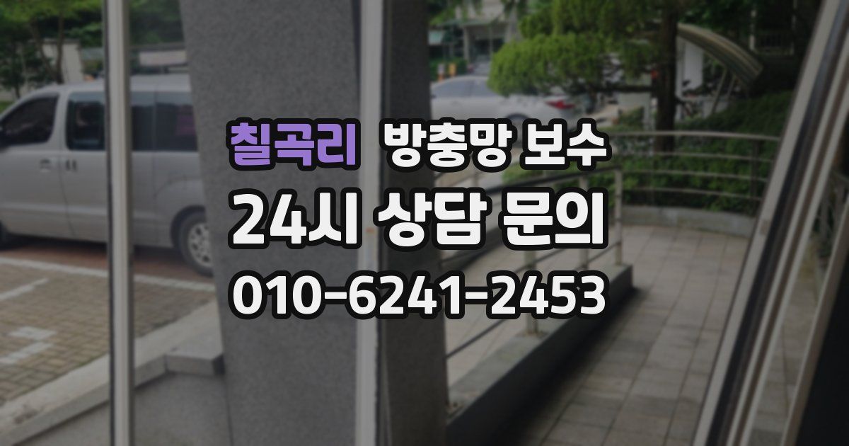 칠곡리 방충망 보수