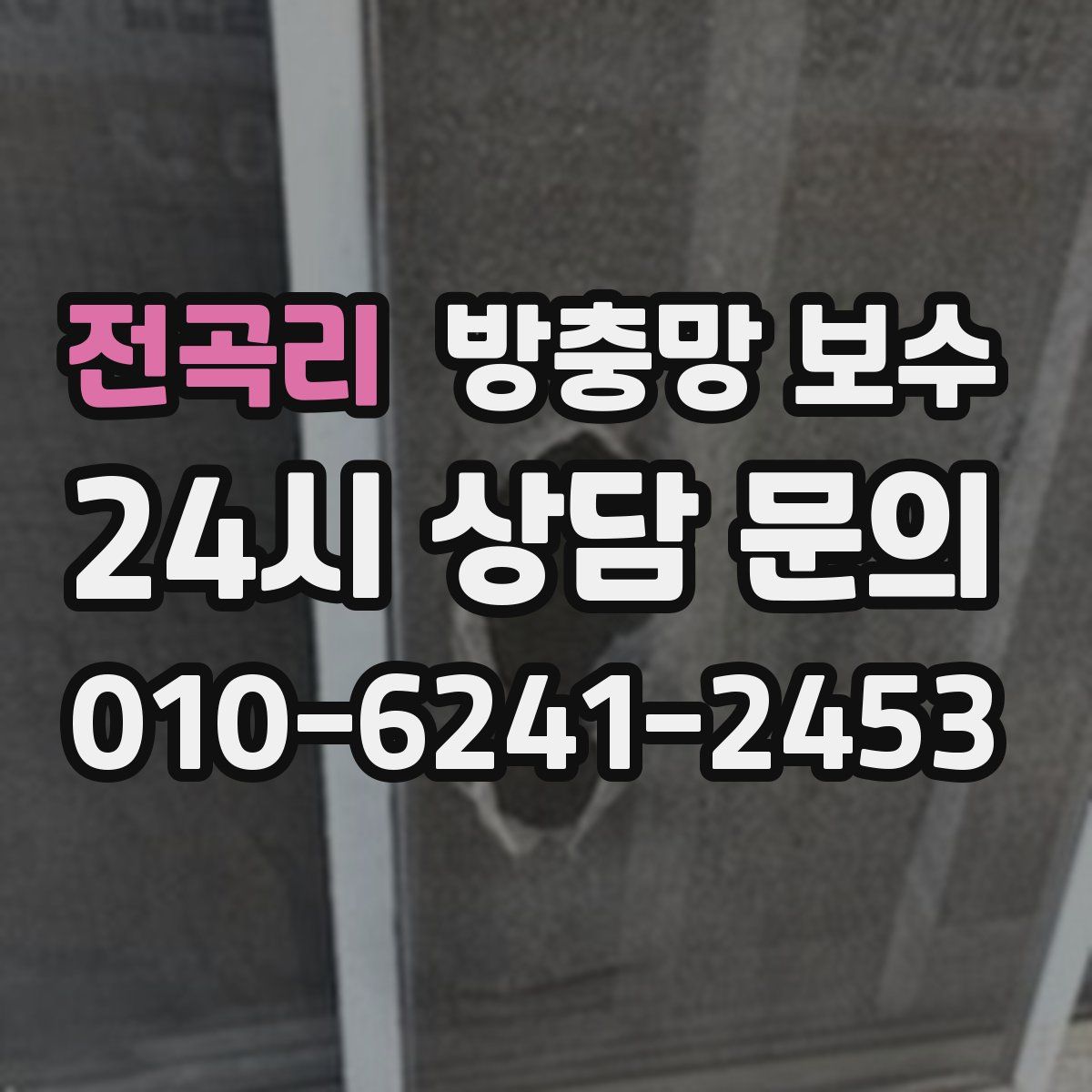 전곡리 방충망 보수