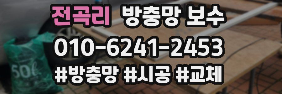 전곡리 방충망 보수