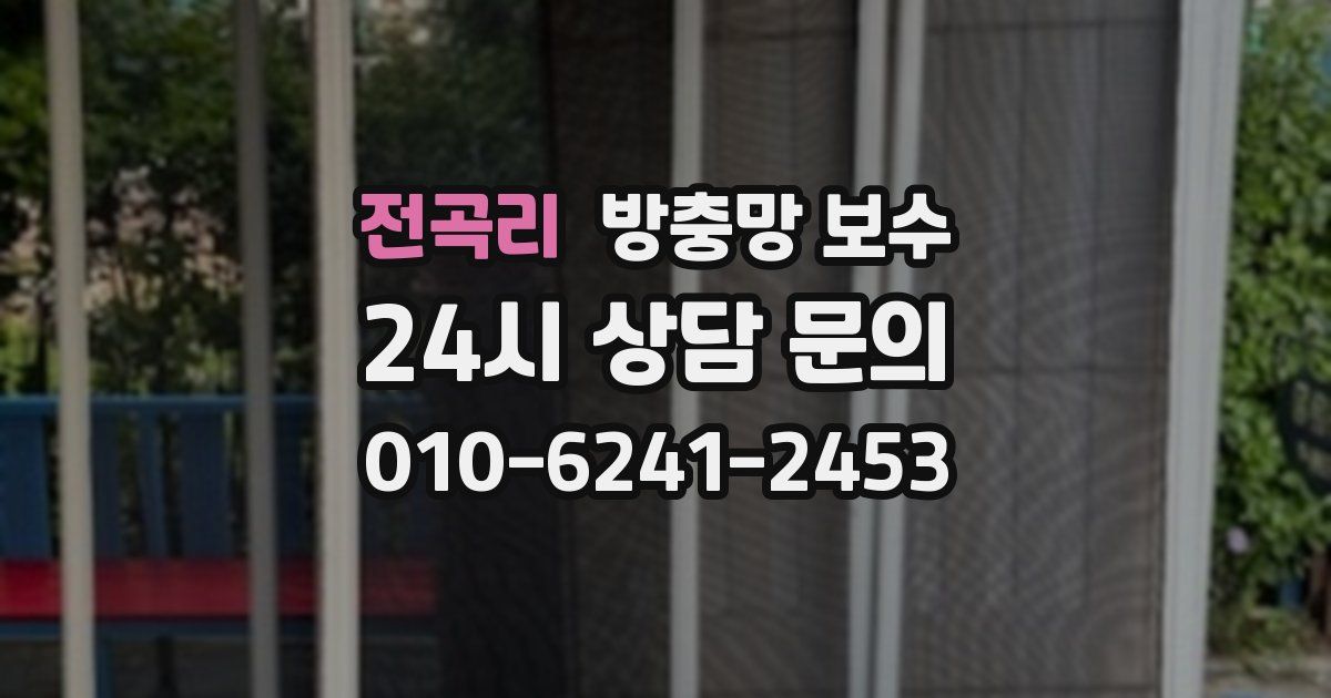전곡리 방충망 보수