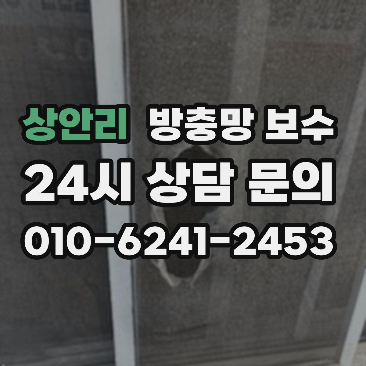 상안리 방충망 보수
