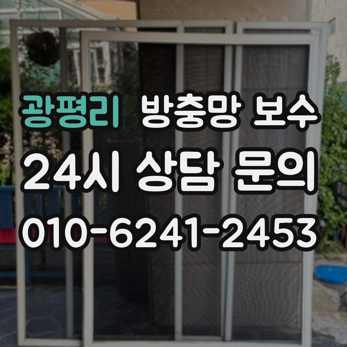 광평리 방충망 보수