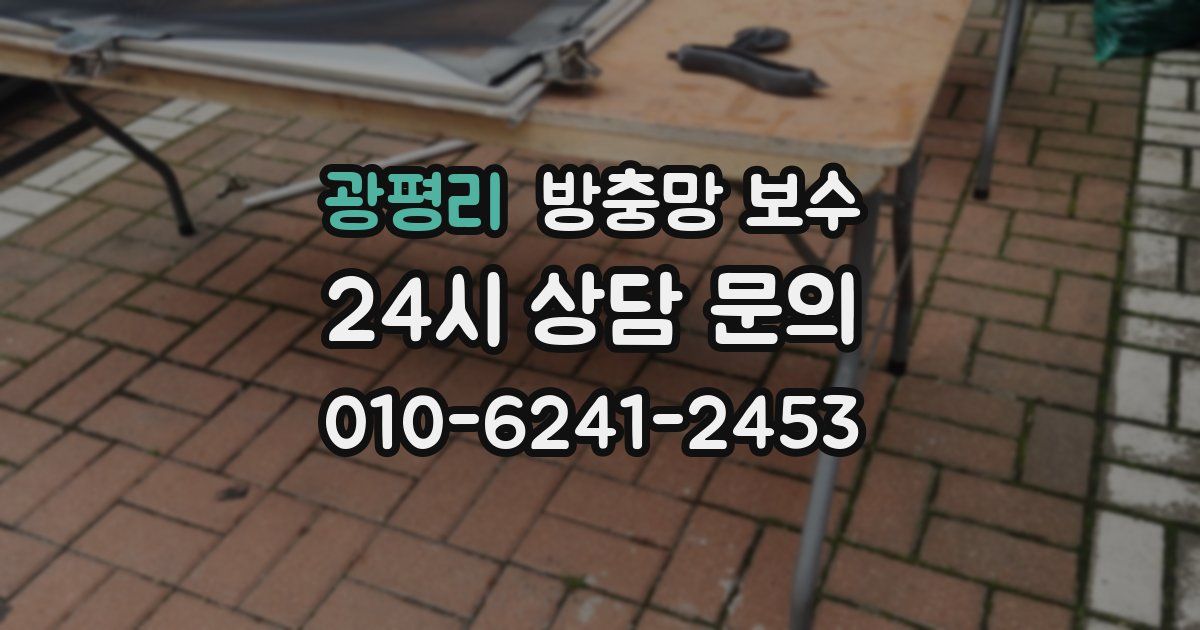 광평리 방충망 보수