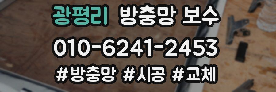 광평리 방충망 보수