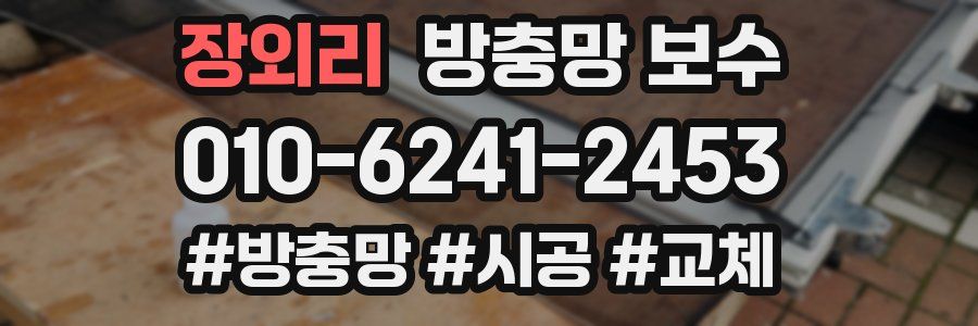 장외리 방충망 보수