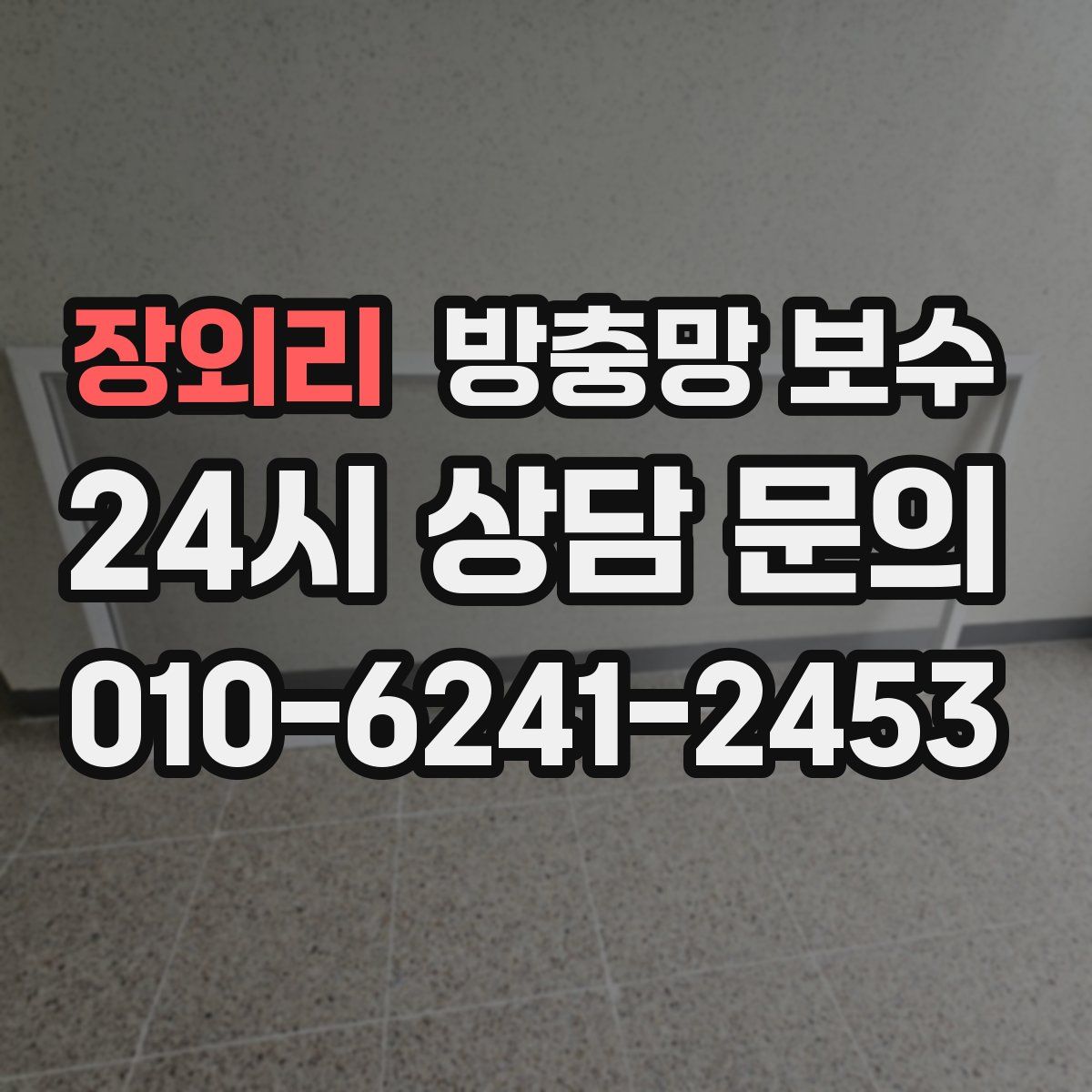 장외리 방충망 보수
