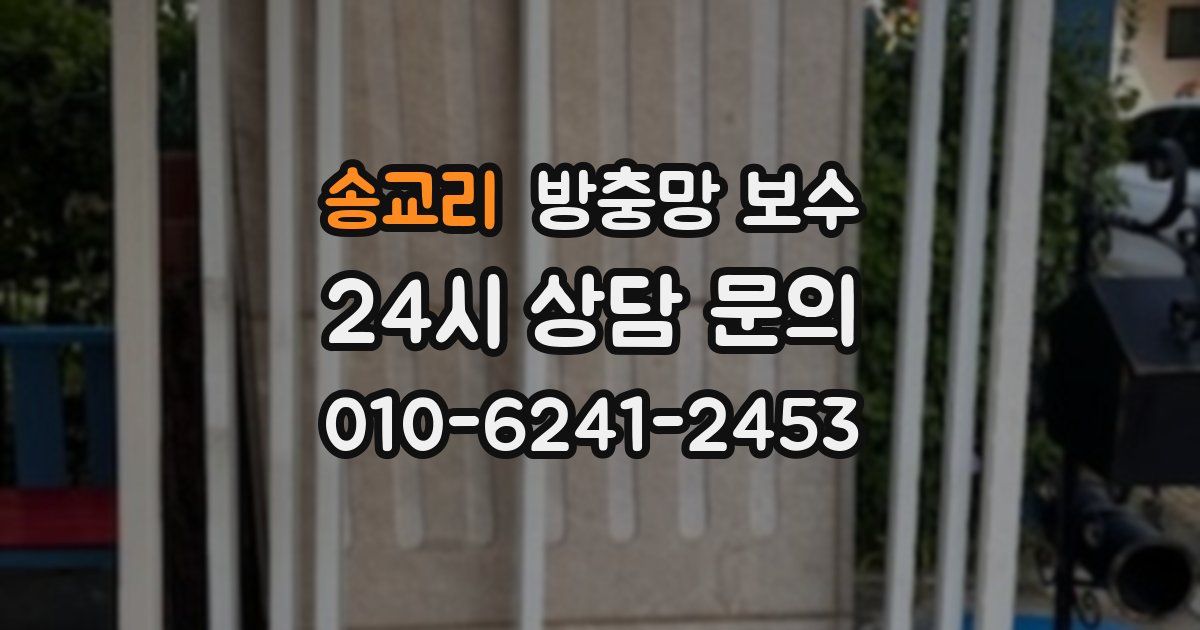 송교리 방충망 보수