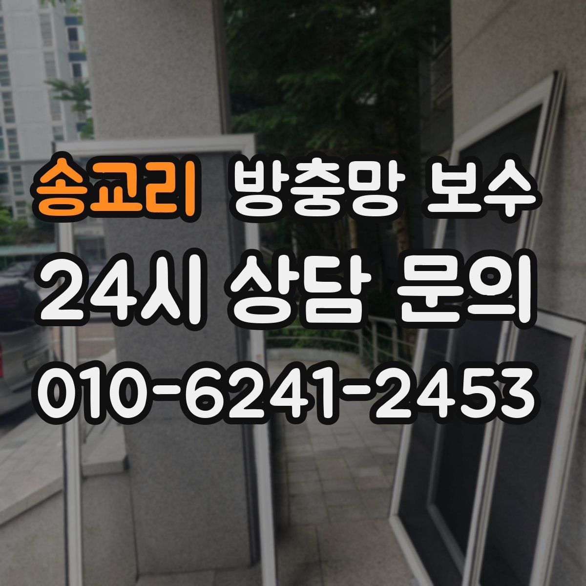 송교리 방충망 보수